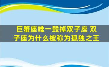 巨蟹座唯一毁掉双子座 双子座为什么被称为孤独之王
